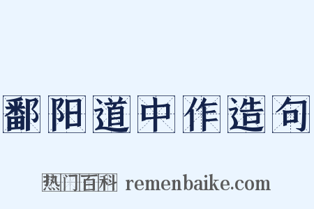 鄱阳道中作造句是什么意思的图片